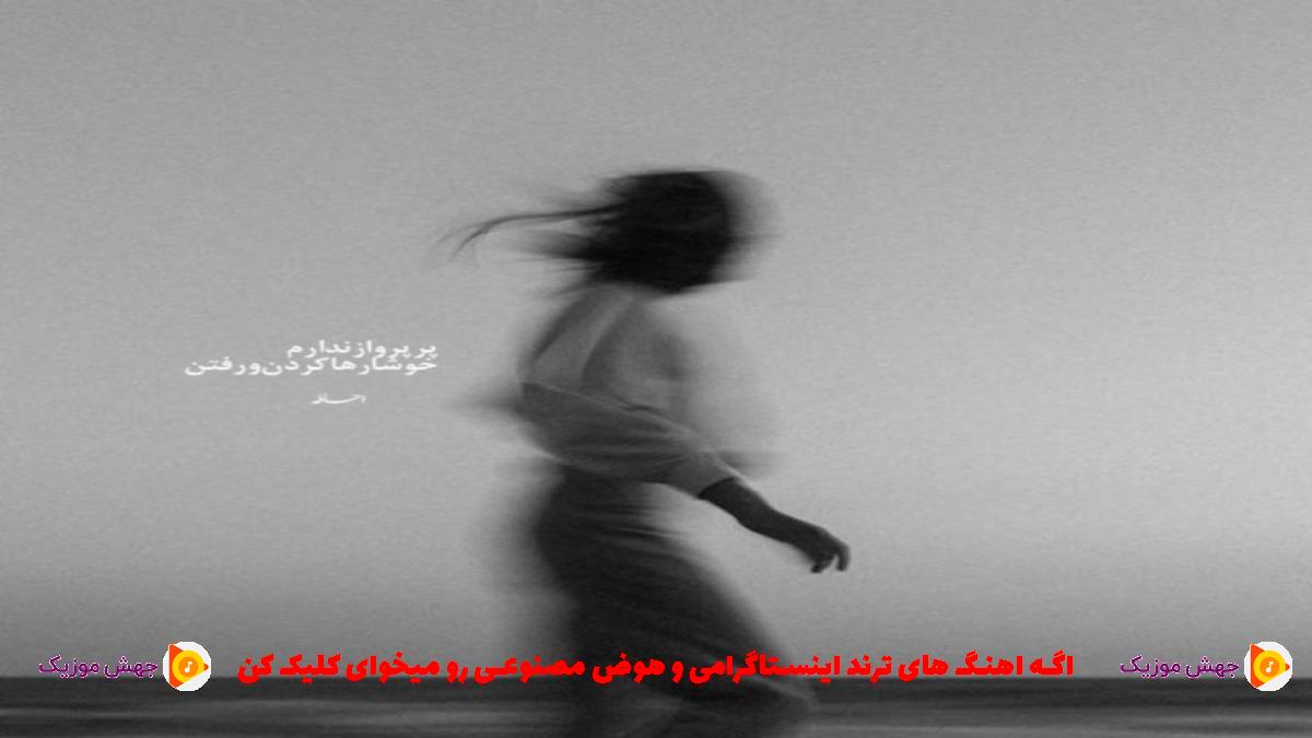 دانلود آهنگ برای من فرق نداره که از کجا شروع کنم از 